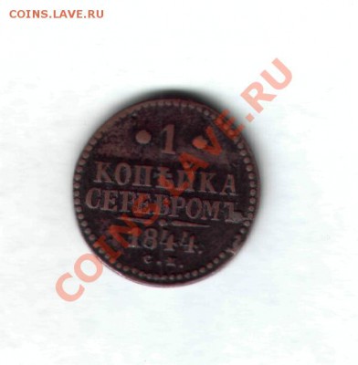 1 копейка серебром 1844 г СМ - 1кс1844-1
