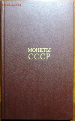 Куплю книгу Щелокова А.А. 'Монеты СССР' 2-е издание. - DSCF3115.JPG