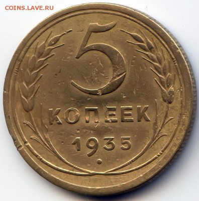5 копеек 1935г ст герб до 11.09.16 в 22-00 по мск - 5к1935