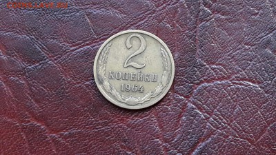 2 копейки 1964 года.  13.09. - IMG_20160907_140509_5