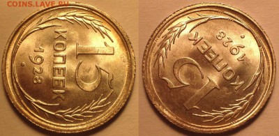 15 копеек 1928 UNC. - image