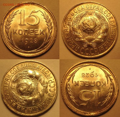 15 копеек 1928 UNC. - image