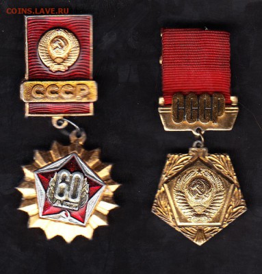 Знаки 50 ;60 лет СССР - 207