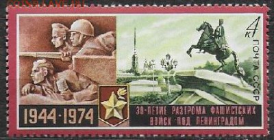 СССР 1974. 30 лет снятия блокады с Ленинграда* - 1974-682