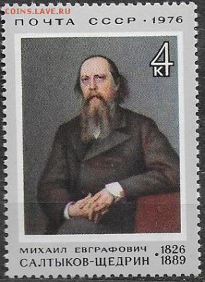 СССР 1976. М. Е. Салтыков-Щедрин*** - 1976-694