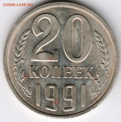 20 копеек 1991 г. "Л" перепутка до 13.09.16 г. в 23.00 - Scan-160724-0033