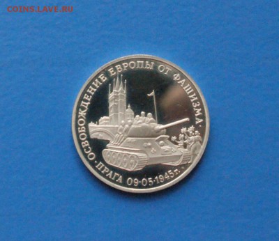 3р 1995 г. Освобождение Праги (капсула) до 11.09.2016 - 40.JPG