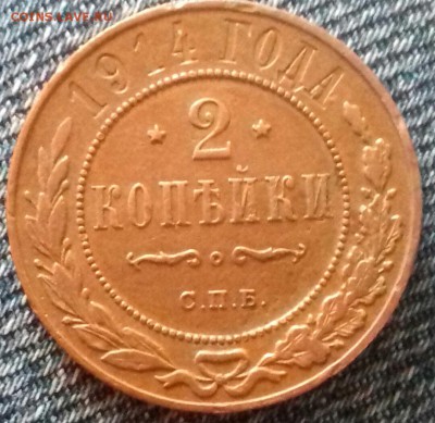 2 копейки 1914 г.в. коллекционная - 20160828_110140-2