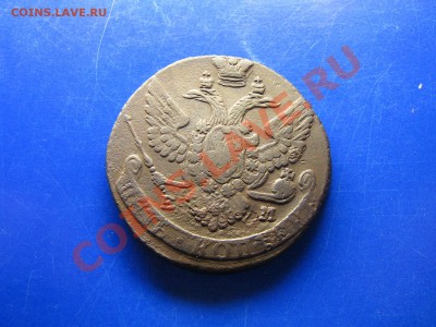 5 копеек ЕМ 1790 года. До 11.12.10. 20.00.мск. - IMG_5246.JPG