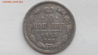 10 копеек 1865 нф до 12.09.16 22-00 по мск - IMAG0051