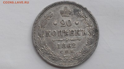 20 копеек 1862 ми до 12.09.16 22-00 по мск - IMAG0054