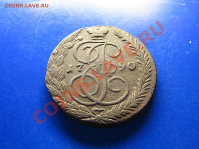 5 копеек ЕМ 1790 года. До 11.12.10. 20.00.мск. - IMG_5248.JPG