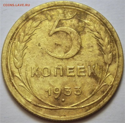 5 копеек 1933 - оценка - RIMG1330