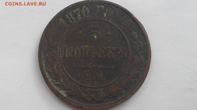 5 копеек 1870 ЕМ до 12.09.16 22-00 по мск - IMAG0059