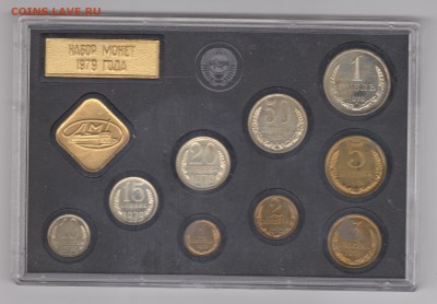 Набор ГБ СССР 1979, 15 коп. поворот до 13.09.2016 в 22-00 - 009