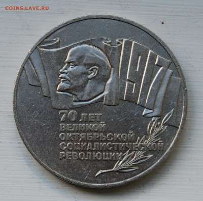 Шайба,  5 рублей 1987, 70 лет ВОСР 13.09 (22.00) - DSC_1489.JPG