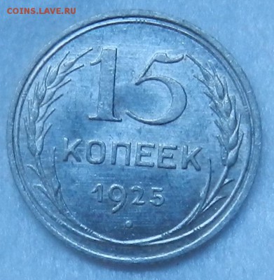 15 копеек 1925 г Штемпельный UNC  Окон 10.09.2016 г в 22.00 - 7