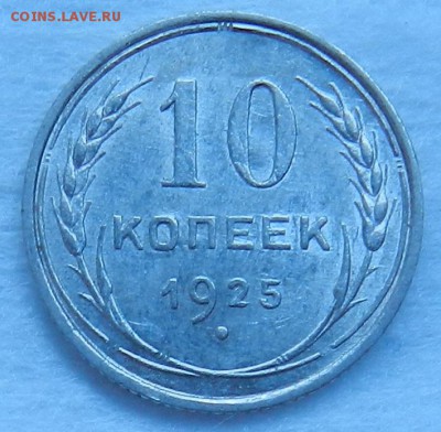 10 копеек 1925 г Штемпельный UNC. Окончание 10.09.2016 года - 4