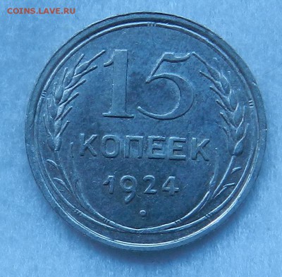 15 копеек 1924 г. Отличное состояние. Окончание 10.09.2016 г - 1
