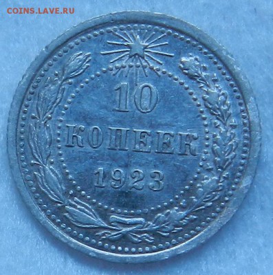 10 копеек 1923 г Отличное состояние. Окончание 10.09.2016 г. - 9