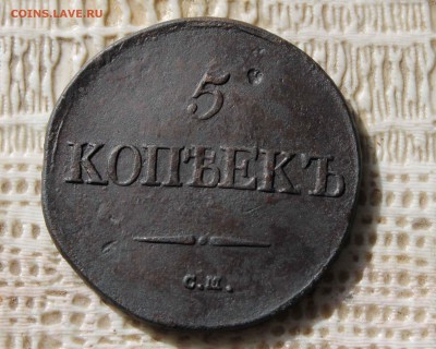 5копеек 1832г. см до 11. 09. до22 00 по мск - IMG_7646.JPG