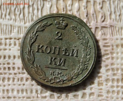 2 копейки 1810г.км  до11.09. до22 00 по мск - IMG_7651.JPG