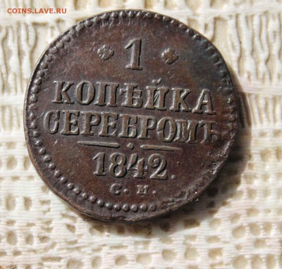 копейка 1842 г.см до11.09.до 22 00 по мск - IMG_7653.JPG