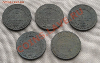 2 копейки 1870-1911 5 шт. до 09.12.10 20:00 - DSCN4199.JPG