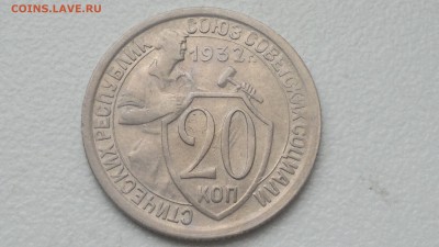 20 КОПЕЕК 1932 СТАРТ 07.09.16 НИЗКИЙ СТАРТ - 2016-09-07-736