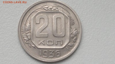 20 КОПЕЕК 1936 СТАРТ 07.09.2016 - 2016-09-07-727