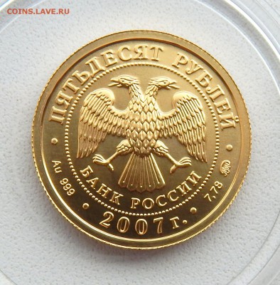 ГЕОРГИЙ ПОБЕДОНОСЕЦ 50 рублей 2007 ЗОЛОТО до 10.09.16 - DSCN4844.JPG