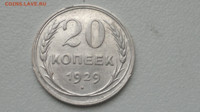 20 КОПЕЕК 1929 СТАРТ 07.09.2016 - 2016-09-07-742