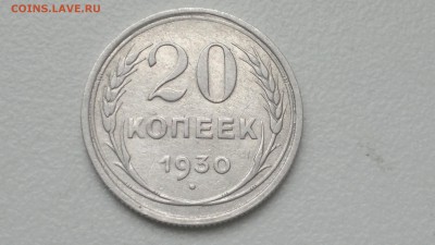20 КОПЕЕК 1930 СТАРТ 07.09.2016 - 2016-09-07-739
