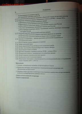 Уздеников В.В.Монеты России , М.1992г. до 11.09.16 22-00 - IMG_7813.JPG