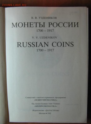 Уздеников В.В.Монеты России , М.1992г. до 11.09.16 22-00 - IMG_7805.JPG