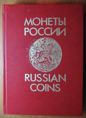 Уздеников В.В.Монеты России , М.1992г. до 11.09.16 22-00 - IMG_7804.JPG