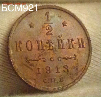2 коп. 1913г  до 12сен. 22-10 МСК - image