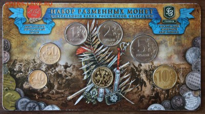 Годовой набор 2012 ММД Гознак до9.09.2016 - IMG_8951.JPG