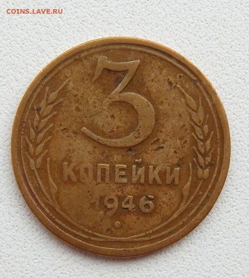 3 КОПЕЙКИ 1946 ( ШТ. 20 к. 1943) до 10.09.16 - DSCN4854.JPG