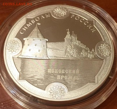 3 Руб. Символы России Псковский Кремль до 12.09.2016 в 22-00 - IMG_1590