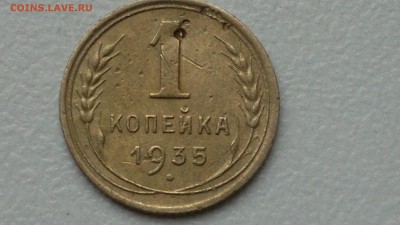 1 КОПЕЙКА 1935 СТ ГЕРБ ШТ 2А СТАРТ 07.09.16 - 2016-09-07-750