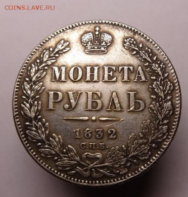 1 рубль 1832 г. Подскажите... - 1 р 1832 г (7).JPG