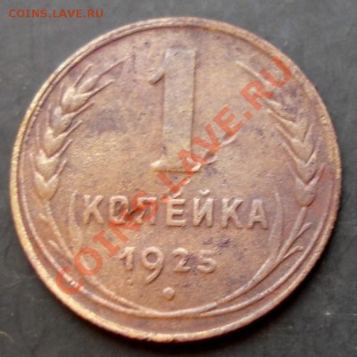 1 копейка 1925 года до 22-00 10.12.2010 года - DSC06669.JPG
