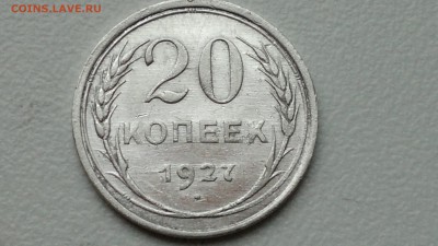 20 КОПЕЕК 1927 СТАРТ 07.09.2016 - 2016-09-07-754