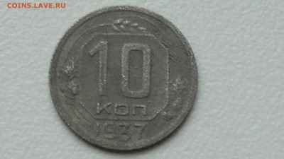 10 КОПЕЕК 1937 СТАРТ 07.09.2016 - 2016-09-07-766