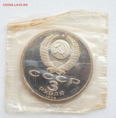 3 РУБЛЯ 1989  АРМЕНИЯ (ПРУФ) до 10.09.16 - DSCN4853.JPG