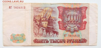 5000 РУБЛЕЙ 1993 (выпуск 1994) до 10 .09.16 - DSCN4858.JPG