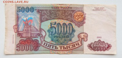 5000 РУБЛЕЙ 1993 (выпуск 1994) до 10 .09.16 - DSCN4857.JPG