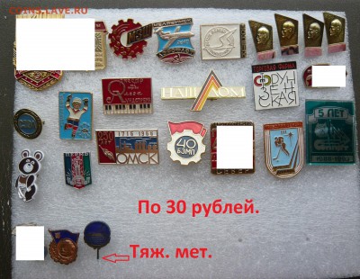Юбилейные, настольные медали, значки, запчасти. Фикс. - 30 руб..JPG