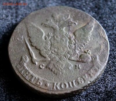 5 копеек 1765 СМ до 11.09.16 в 22-00 по мск - IMG_3424